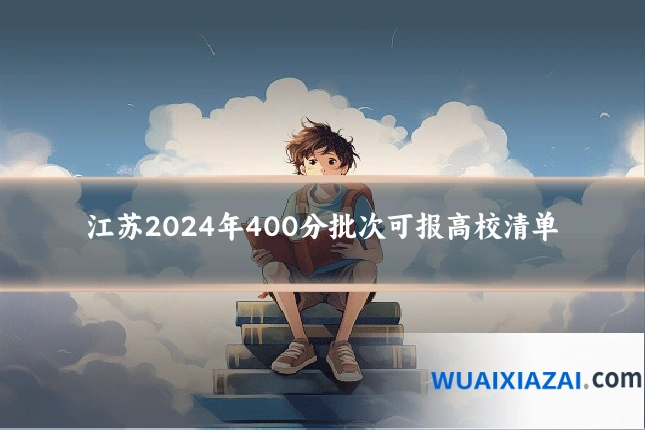 江苏2024年400分批次可报高校清单