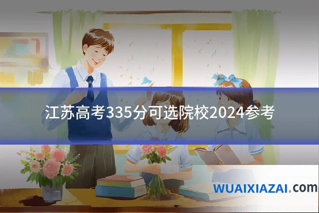 江苏高考335分可选院校2024参考