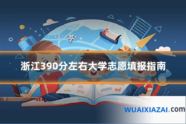 浙江390分左右大学志愿填报指南