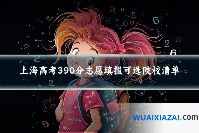 上海高考390分志愿填报可选院校清单