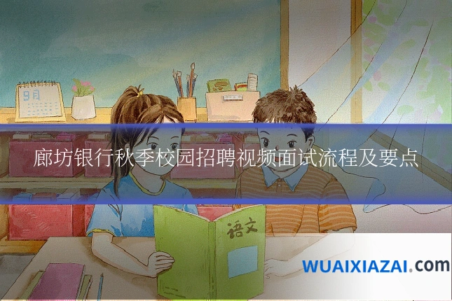 廊坊银行秋季校园招聘视频面试流程及要点