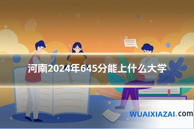 河南2024年645分能上什么大学