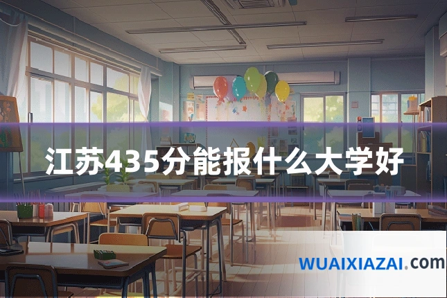 江苏435分能报什么大学好