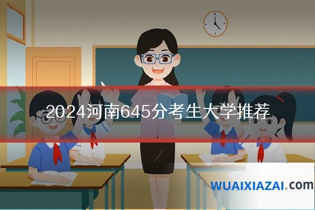 2024河南645分考生大学推荐
