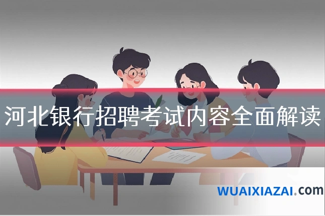 河北银行招聘考试内容全面解读