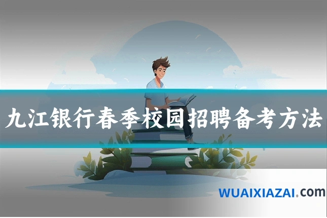 九江银行春季校园招聘备考方法