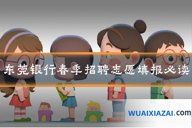 东莞银行春季招聘志愿填报必读