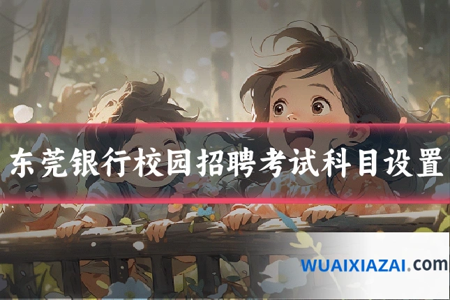 东莞银行校园招聘考试科目设置