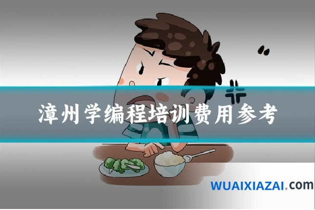 漳州学编程培训费用参考