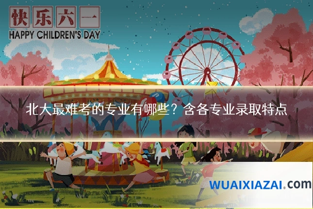 北大最难考的专业有哪些?含各专业录取特点