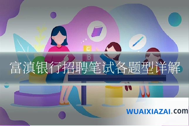 富滇银行招聘笔试各题型详解