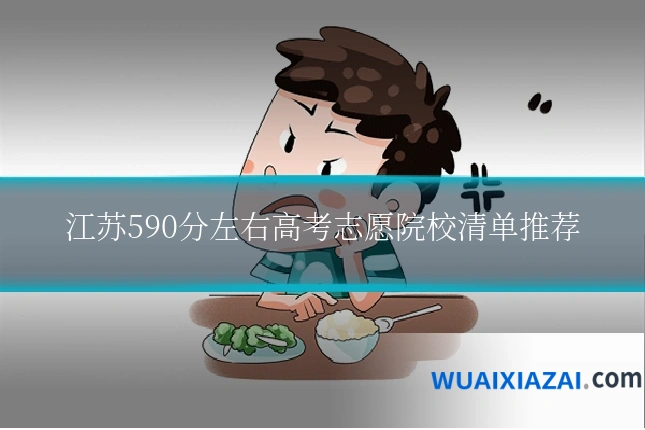 江苏590分左右高考志愿院校清单推荐
