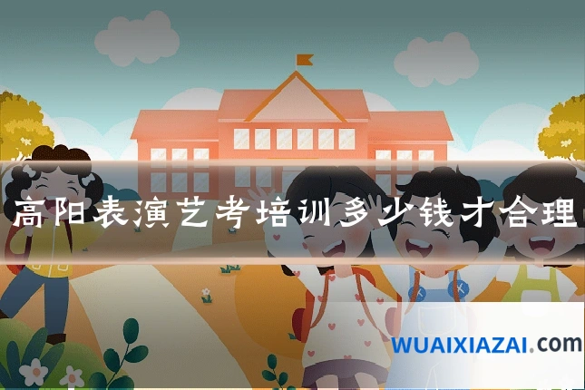 高阳表演艺考培训多少钱才合理