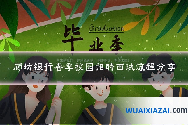廊坊银行春季校园招聘面试流程分享