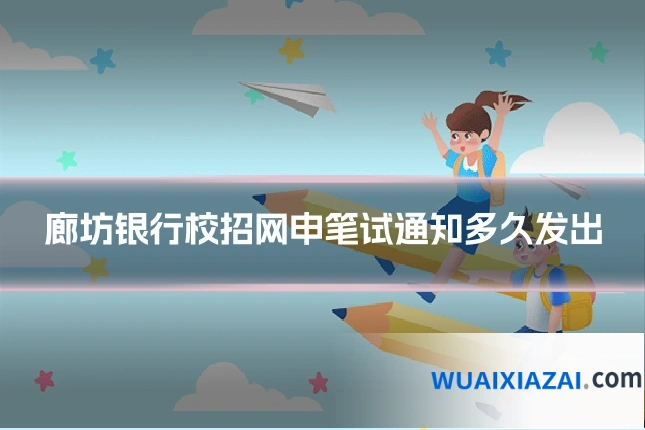 廊坊银行校招网申笔试通知多久发出