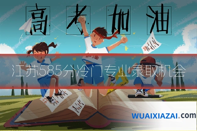 江苏585分冷门专业录取机会