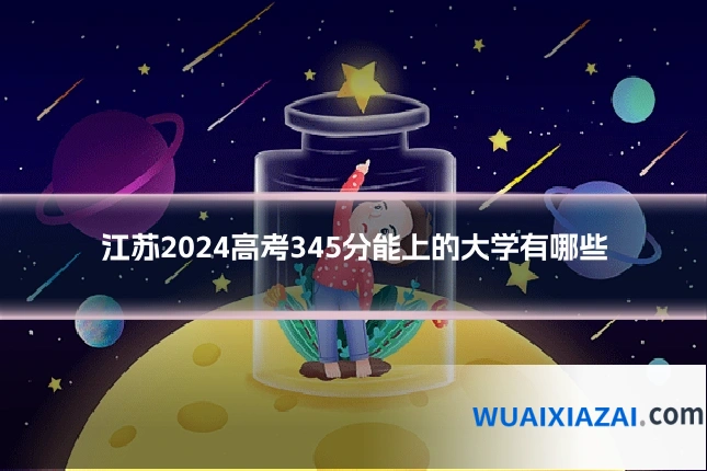 江苏2024高考345分能上的大学有哪些
