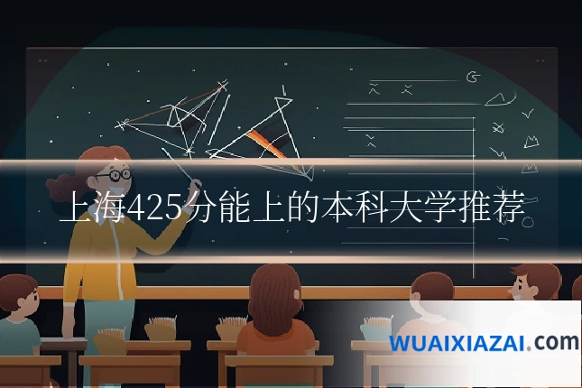 上海425分能上的本科大学推荐