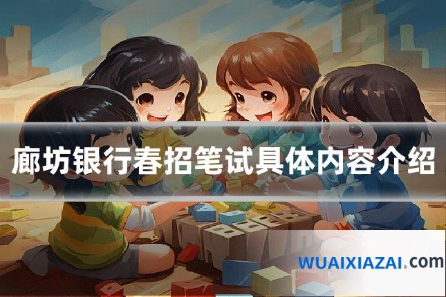 廊坊银行春招笔试具体内容介绍