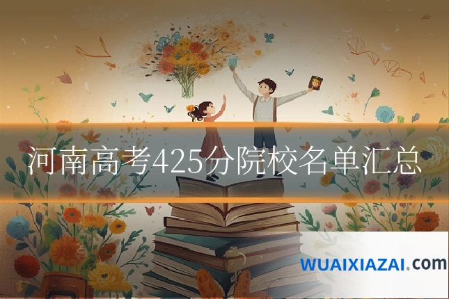河南高考425分院校名单汇总