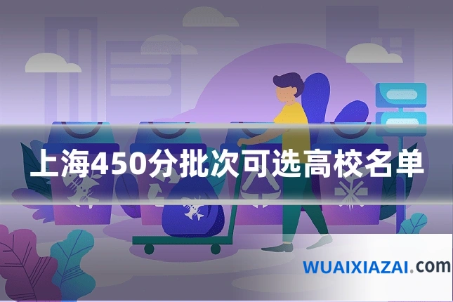 上海450分批次可选高校名单