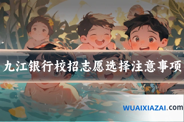 九江银行校招志愿选择注意事项
