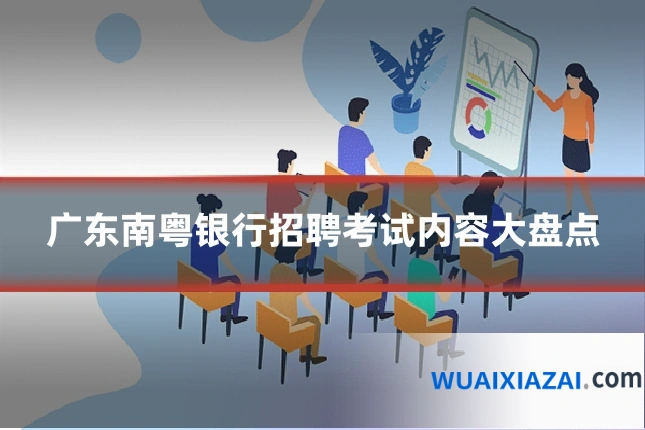 广东南粤银行招聘考试内容大盘点