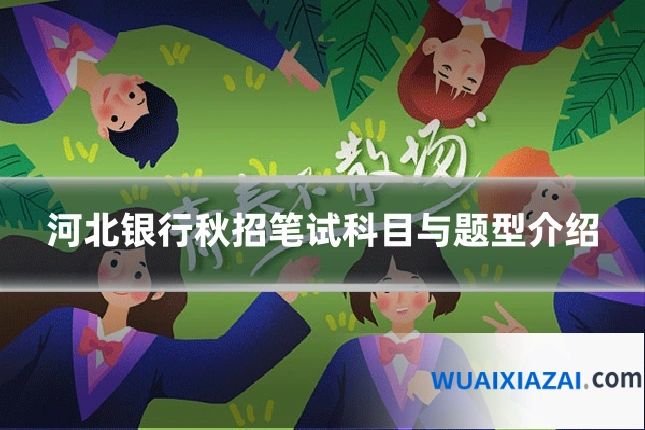 河北银行秋招笔试科目与题型介绍