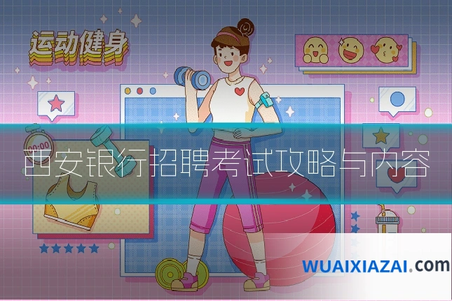 西安银行招聘考试攻略与内容