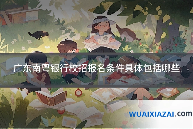 广东南粤银行校招报名条件具体包括哪些