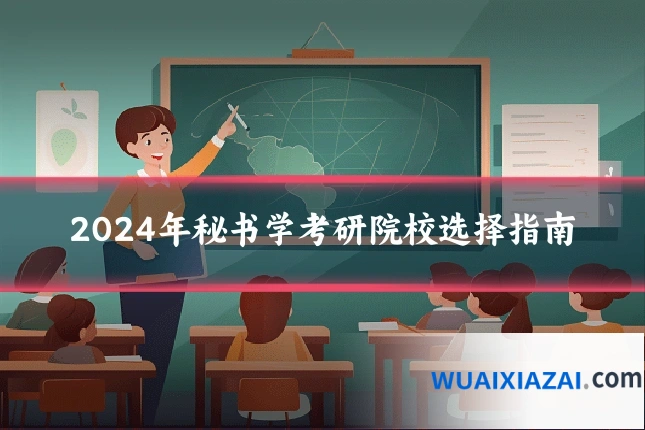 2024年秘书学考研院校选择指南