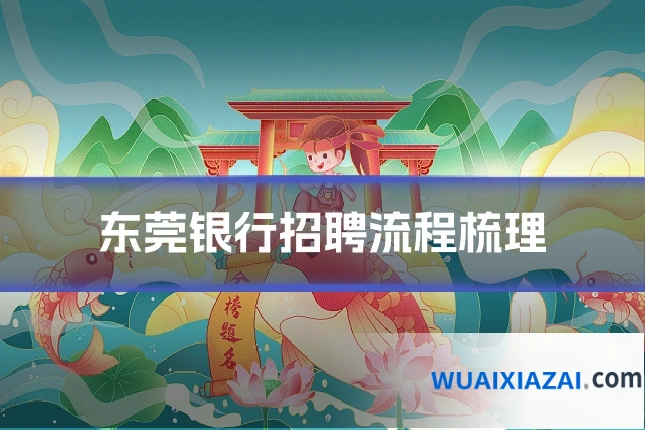 东莞银行招聘流程梳理