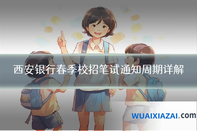 西安银行春季校招笔试通知周期详解
