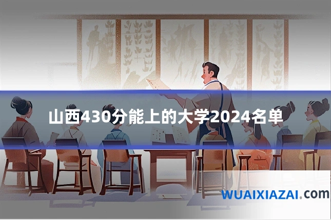 山西430分能上的大学2024名单