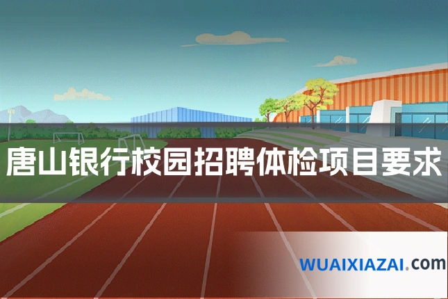 唐山银行校园招聘体检项目要求