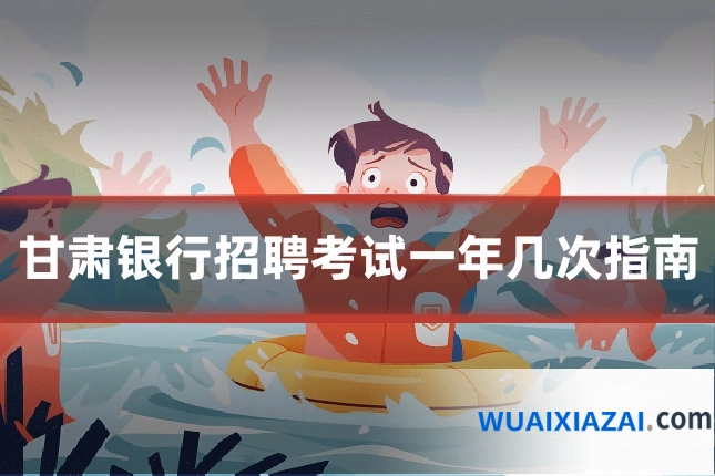 甘肃银行招聘考试一年几次指南
