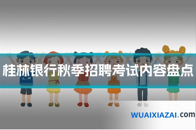 桂林银行秋季招聘考试内容盘点