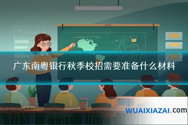 广东南粤银行秋季校招需要准备什么材料
