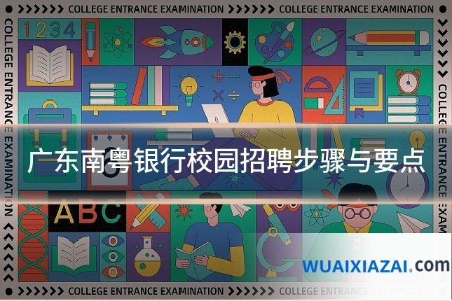 广东南粤银行校园招聘步骤与要点