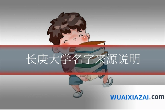 长庚大学名字来源说明