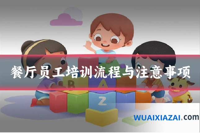 餐厅员工培训流程与注意事项