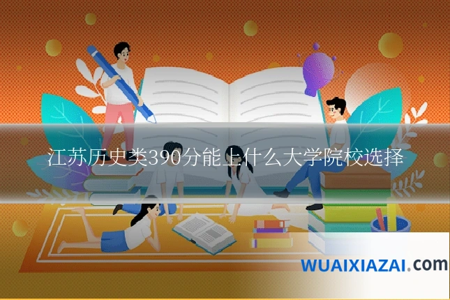 江苏历史类390分能上什么大学院校选择