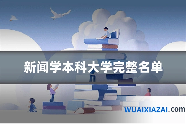 新闻学本科大学完整名单