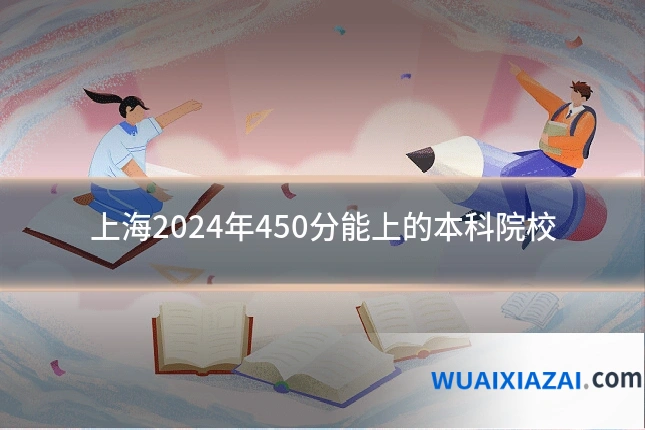 上海2024年450分能上的本科院校