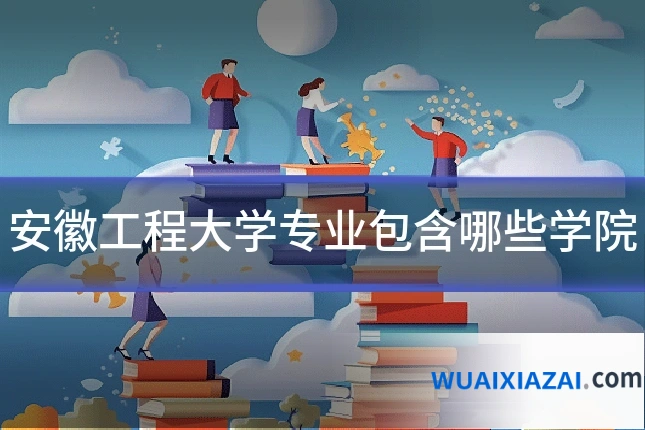 安徽工程大学专业包含哪些学院