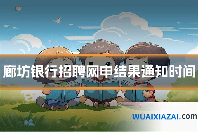 廊坊银行招聘网申结果通知时间