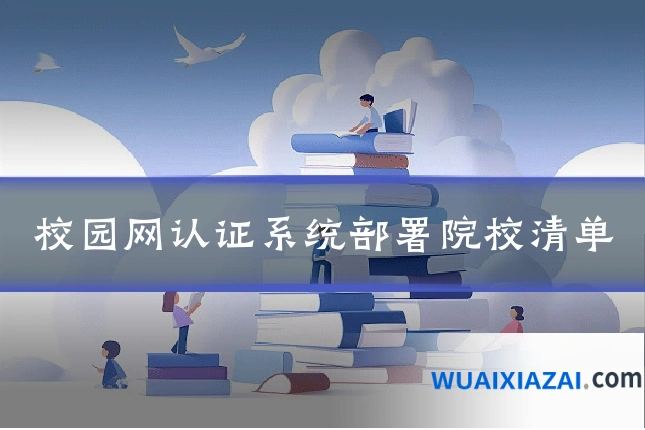 校园网认证系统部署院校清单