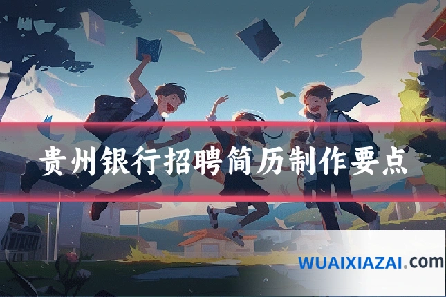 贵州银行招聘简历制作要点