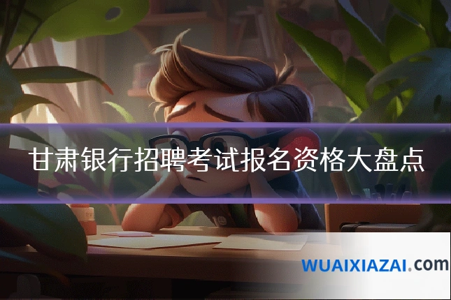 甘肃银行招聘考试报名资格大盘点