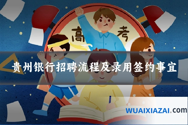 贵州银行招聘流程及录用签约事宜